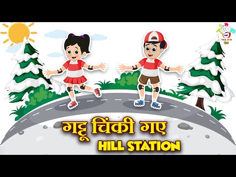 गट्टू चिंकी गए Hill Station | FamilyTrip | Kids Videos | कार्टून | Hindi Moral Story | Fun and Learn