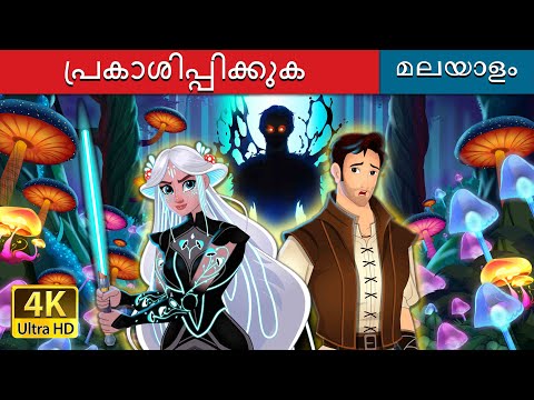 പ്രകാശിപ്പിക്കുക | Let it Glow in Malayalam | @MalayalamFairyTales