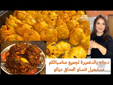 شركت معكم دجاج مدغمر ديال الصدقة مستحيل تكوني دقتي بحالو والسفة  من عند الحاج براهيم المراكشي