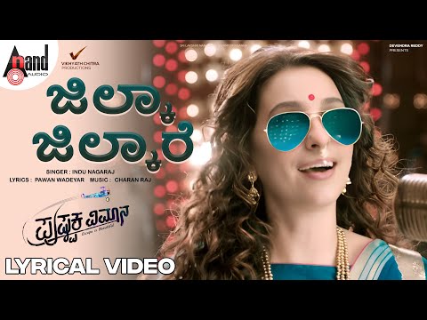 Jilka Jilkare Lyrical | Ramesh Aravind | Rachita Ram | Juhi Chawla | Charan Raj | Pushpaka Vimana