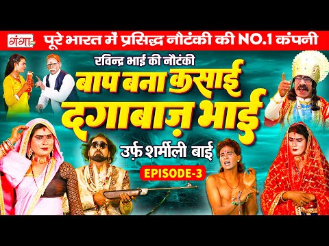 NEW NAUTANKI : रविन्द्र भाई की नौटंकी | बाप बना कसाई{भाग 3}उर्फ़ शर्मीली बाई | Ravindra Bhai Nautanki