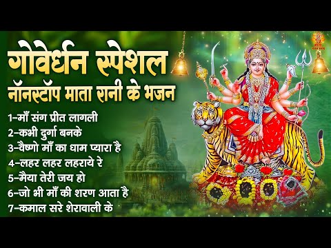 गोवेर्धन स्पेशल नॉनस्टॉप माता रानी के भजन | Sherawali Mata Ke Bhajan | Goverdhan Special Bhajan