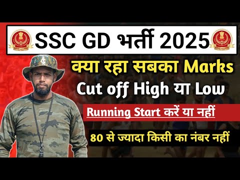 SSC GD भर्ती 2024-25//SSC GD CUT OFF 2025//SSC GD SAVE SCORE क्या रहेगा//RUNNING START करे या नहीं