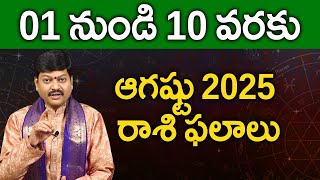 ఆగష్టు 01 నుండి 10 వరకు రాశి ఫలాలు పరిహారాలు - పరిష్కారాలు | August 01st to 10th Rasiphalalu