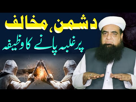 Dushman Par Ghalib Aane Ka Wazifa | Ye Dua Apki Zindagi Ka Sahara | Peer Iqbal Qureshi