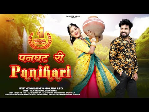New Rajasthani Song 2024 | पनघट री पणिहारी | Salim Shekhawas | Shilpa Bidawat | New Marwadi Song |