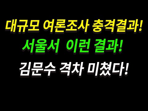대규모 여론조사 충격결과! 서울서 이런 결과! 김문수 격차 미쳤다!