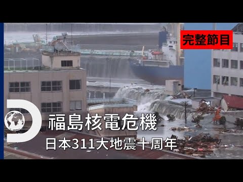 [完整節目]《福島核電危機》： 危機發生的當下 (日本311地震十周年) - YouTube(44分30秒)