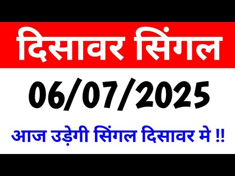06 जुलाई 2025 दिसावर स्पेशल आज अब तो रोज पास होगी दिसावर जोड़ी satta King