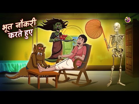 भूत नौकरी करते हुए | Hindi Magical Stories | HINDI KAHANIYA | HINDI STORIES