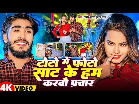 #Video | टोटो में फोटो साट के हम करबौ प्रचार |#Ahira Star Kundan Lal | Toto Me Photo - Magahi Song
