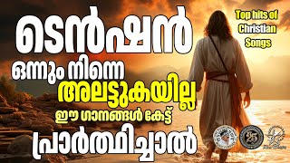 ടെൻഷൻ ഒന്നും നിന്നെ അലട്ടുകയില്ല ഈ ഗാനങ്ങൾ കേട്ട് പ്രാർത്ഥിച്ചാൽ | @JinoKunnumpurathu