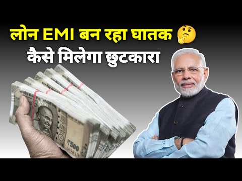 Loan से EMI बन रहा घातक | EMI Problem Life | Loan Problem Solve Middle Class | Loan Problem Life