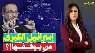 هل تتحرك مصر لإيقاف إسـ ـرائيل الكبرى والمقاطعة تقلب الموازين!.. تفاصيل خاصة  مع د.مراد على