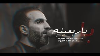 باربعينه l الرادود سيد مصطفى الموسوي l  هيئة عشاق الامام الحسين - الكرخ - المعالف