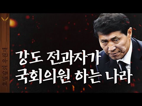 강도, 고문, 폭탄테러 전과자가 영웅이 되는 나라