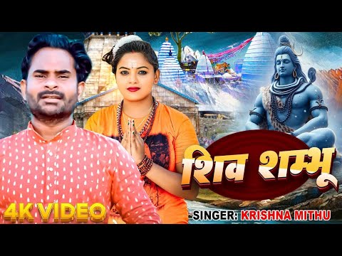#Video | शिव शम्भू | #Krishna Mithu का भोजपुरी काँवर गीत | Shiv Shambhu | Bhojpuri Bolbam Song 2025