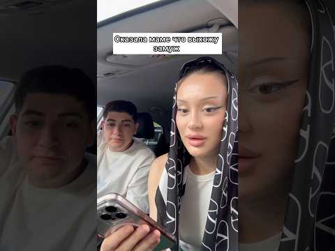 Сказала маме что выхожу замуж 🥺❤️