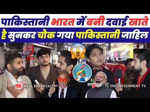 पाकिस्तानी भारत मे बनी दावा खाते हैं सुनकर चौक गया  पाकिस्तानी जाहिल | Pakistani Public Reaction