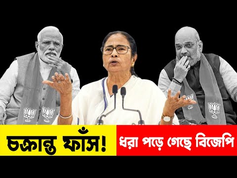 Mamata banerjee | চক্রান্ত ফাঁস‼️ ধরা পড়ে গেছে বিজেপি