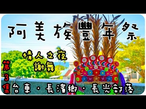 阿美族豐年祭 EP.3-台東長濱鄉長光部落｜情人之夜、謝舞｜部落野好玩｜到處撒野Travelmaker - YouTube