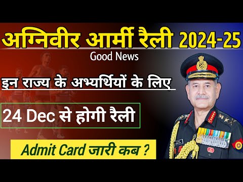 Agniveer rally date आ गया | Agniveer Rally date 2024 | Army Rally date 2024 | Rally admit card date