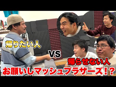 絶対に帰りたい人VS絶対に帰らせない人達のスマブラ対決が意外な結末で幕を閉じた！？