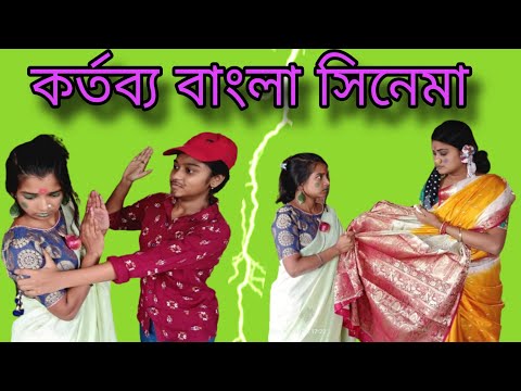 তোর শাড়ি আমি পড়বো আমার শাড়ি তুই পড়বি /কর্তব্য Bangla movie scene_ 😂😂😂 #comedy #viral #movie