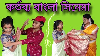 তোর শাড়ি আমি পড়বো আমার শাড়ি তুই পড়বি /কর্তব্য Bangla movie scene_ 😂😂😂 #comedy #viral #movie