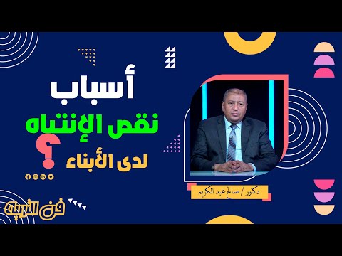 أسباب نقص الإنتباه لدي الأبناء || فن التربية || دكتور صالح عبد الكريم