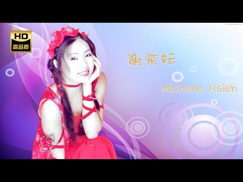 謝采妘 MICHELLE HSIEH I 何日君再來 I 華語 I CHINESE OLDIES I ORIGINAL MUSIC AUDIO