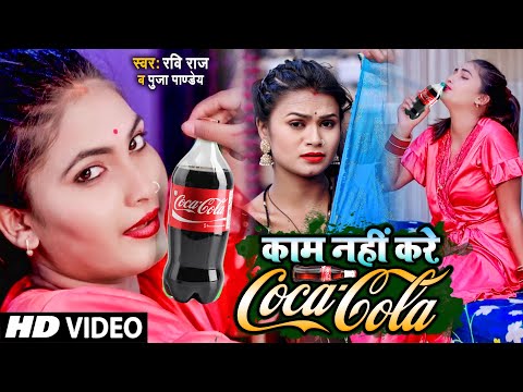 #VIDEO_SONG_2022 - ले ले आई कोका कोला | Le Le Aayi Coca Cola - Ravi Raj |Puja Pandey #Coca Cola Song