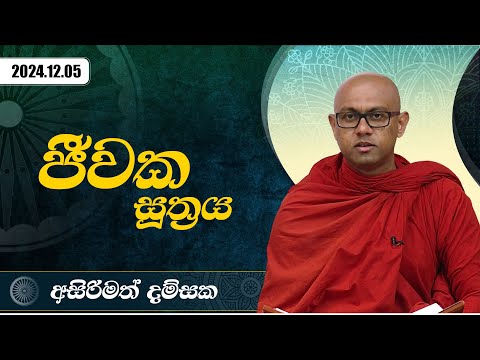 ජීවක සූත්‍රය | අසිරිමත් දම්සක | 2024.12.05