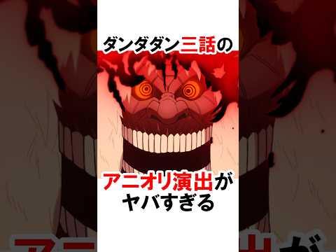 【ダンダダン】アニオリ演出がヤバい #漫画 #アニメ #shorts
