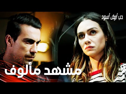 مسلسل حب أبيض أسود | مقطع من الحلقة 28 |  Siyah Beyaz Aşk | أصلي تساعد فرهاد مثل أول مرة التقيا فيها