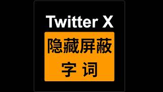 2026.4.6 Twitter X 屏蔽隐藏关键字词 广告骚扰 屏蔽隱藏關鍵字詞 廣告騷擾