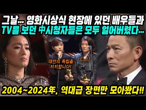 중화권이슈│방송사고급 역대급 시상식 장면 모음│TV보던 시청자들 모두 얼어붙게 만든 충격적인 시상식 장면│당시 현장에 있던 유명 배우들과 감독들의 반응도 압권입니다│중국어로[路]