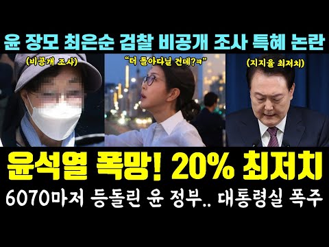 속보 떴다! 윤석열 최저치 20% 폭망ㅋ 등돌린 6070.. 대통령실 폭주 "김건희 나설 것" (윤 장모 최은순, 검찰 비공개 조사 논란)