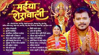 मईया शेरावाली के हिट्स | Pramo Premi Yadav | Bhojpuri Devi Geet Jukebox| Navratri Geet 2025
