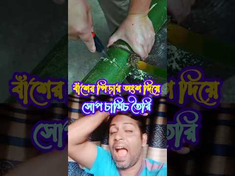 কি টেকনিক বাঁশের গিরা দিয়ে তৈরি করছে সোপ চামিচ তৈরি। #multiple chenel #technology #duet #vairalvideo