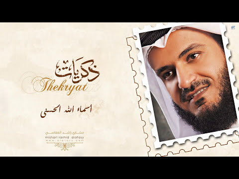 #مشاري_راشد_العفاسي - أسماء الله الحسنى - Mishari Alafasy Asma' Allah Alhosna