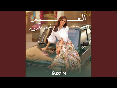 العيد أينما نكن - زين العيد