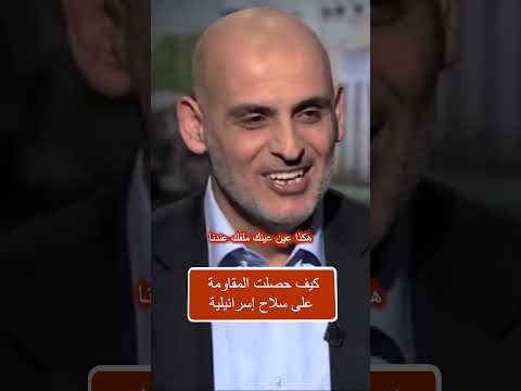 كيف حصلت المقاومة على سلاح إسرائيلية