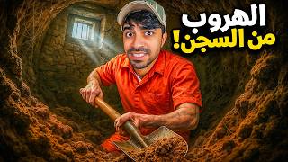 محاكي الهروب من السجن #4 | لقيت مفتاح سري !!