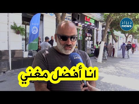 شاهد مواطن يبرز موهبته في الغناء على المباشر ! "انا خير من كامل هذو لي يغنو !" 😁