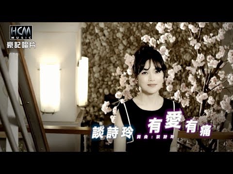 【MV首播】談詩玲-有愛有痛(官方完整版MV) HD