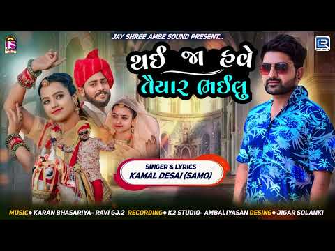 Thai Ja Have Taiyar Bhailu | New Gujarati Lagan Geet | Dj Lagna Geet | Kamal Desai (Samo)