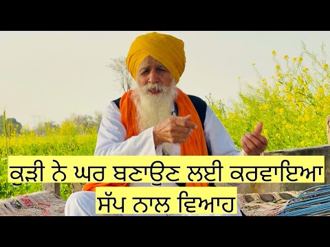 ਕੁੜੀ ਨੇ ਘਰ ਬਣਾਉਣ ਲਈ ਕਰਵਾਇਆ ਸੱਪ ਨਾਲ ਵਿਆਹ