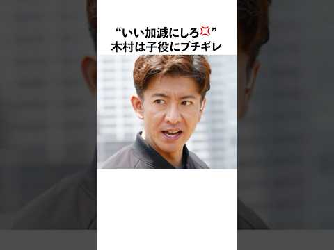 【涙】木村拓哉にキレられ子役が大号泣#感動する話 #木村拓哉