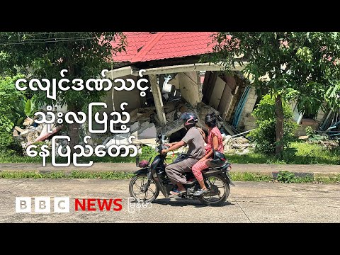 ငလျင်ဒဏ်သင့် (၃) လပြည့် နေပြည်တော် အခြေအနေ  - BBC News မြန်မာ